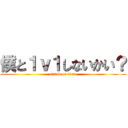 僕と１ｖ１しないかい？ (attack on titan)