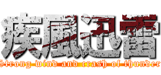 疾風迅雷 (Strong wind and crash of thunder)