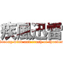 疾風迅雷 (Strong wind and crash of thunder)