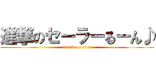 進撃のセーラーるーん♪ (attack on run♪)