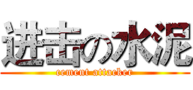 进击の水泥 (cement attacker)