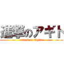 進撃のアギト (attack on Agito)