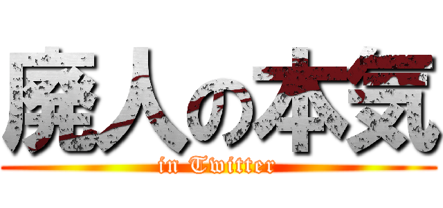 廃人の本気 (in Twitter)