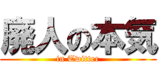 廃人の本気 (in Twitter)