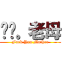 屌你。老母 (Fuck You Mother)