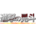 進撃の晃斗 (attack on titan)