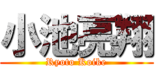 小池亮翔 (Ryoto Koike)