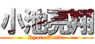 小池亮翔 (Ryoto Koike)