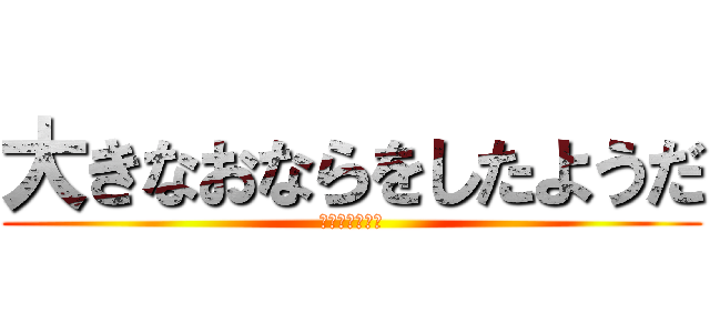 大きなおならをしたようだ (マジで臭すぎる)