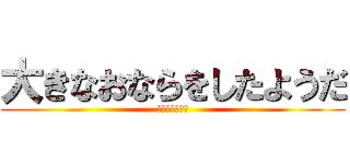 大きなおならをしたようだ (マジで臭すぎる)