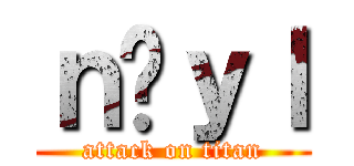 ｎ̓ｙｌ (attack on titan)