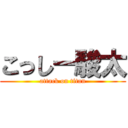 こっしー駿太 (attack on titan)