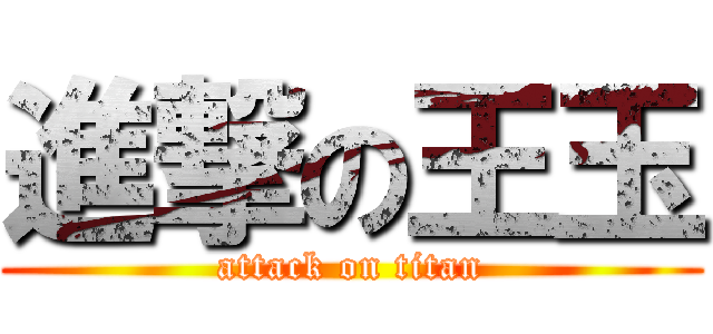 進撃の王玉 (attack on titan)