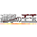 進撃の王玉 (attack on titan)