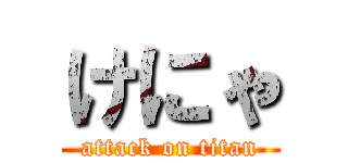 けにゃ (attack on titan)