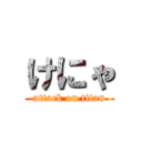 けにゃ (attack on titan)