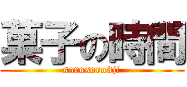 菓子の時間 (sorosoro3ji)