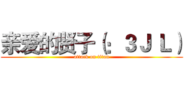 亲爱的贤子（：３Ｊ Ｌ） (attack on titan)