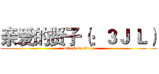 亲爱的贤子（：３Ｊ Ｌ） (attack on titan)