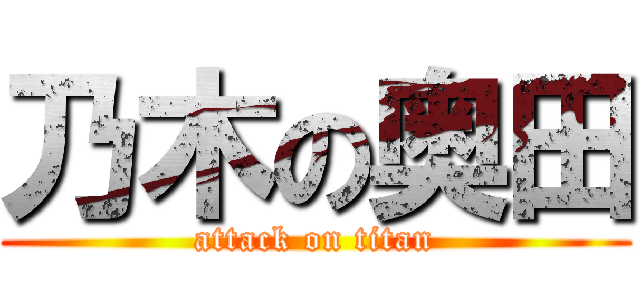 乃木の奥田 (attack on titan)