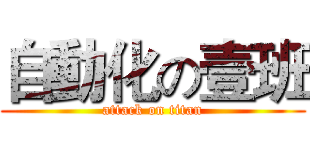自動化の壹班 (attack on titan)