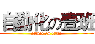 自動化の壹班 (attack on titan)