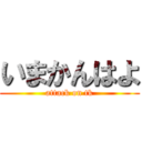 いまかんはよ (attack on tk)