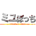 ミユぼっち (attack on titan)