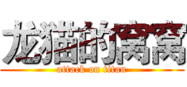 龙猫的窝窝 (attack on titan)