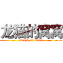 龙猫的窝窝 (attack on titan)