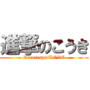 進撃のこうき (RicosenpaiLOVE)