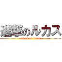 進撃のルカス (attack on lucas)