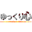 ゆっくり心 (attack on titan)