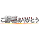 ご静聴ありがとう (あざーすｗｗｗｗ)