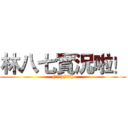 林八七實況啦！ ((￣∇￣)(￣∇￣))