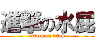 進撃の水屁 (attack on titan)