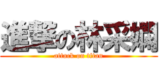 進撃の林采嫻 (attack on titan)