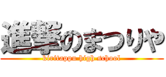 進撃のまつりや (kiritappu high school)