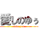 愛しのゆぅ (love yuu)