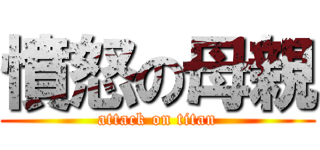 憤怒の母親 (attack on titan)