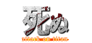 死ぬ (attack on titan)