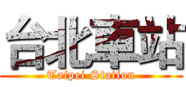 台北車站 (Taipei Station)