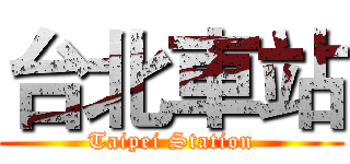 台北車站 (Taipei Station)