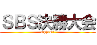 ＳＢＳ決勝大会 (myhome)