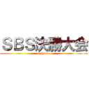 ＳＢＳ決勝大会 (myhome)