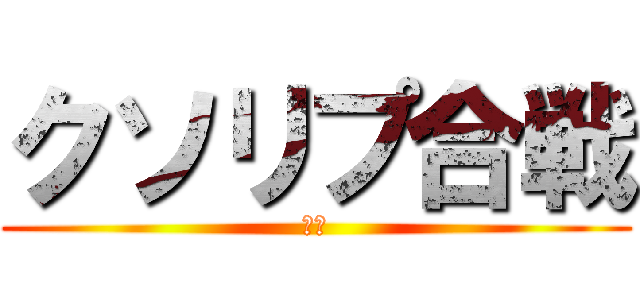 クソリプ合戦 (開幕)