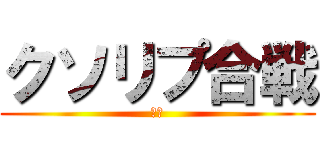 クソリプ合戦 (開幕)