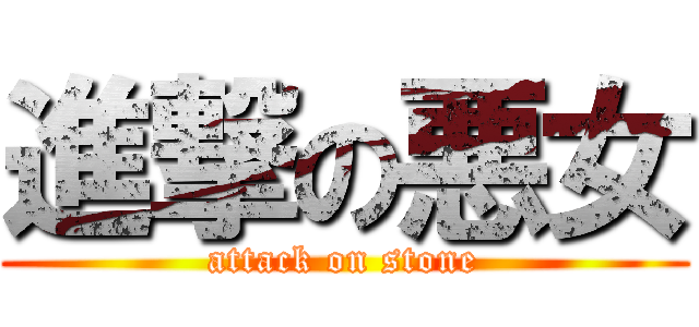 進撃の悪女 (attack on stone)