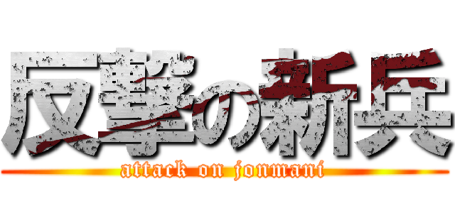 反撃の新兵 (attack on jonmani)