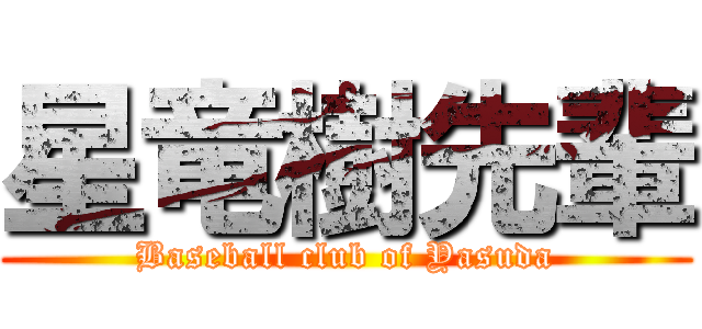 星竜樹先輩 (Baseball club of Yasuda)